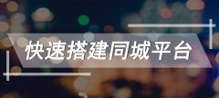 如何做好電商平臺(tái)的線上線下引流？商城系統(tǒng)線上線下