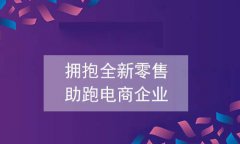 社區(qū)電商發(fā)展的優(yōu)勢，社區(qū)電商所具備的發(fā)展優(yōu)勢有什