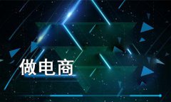 分銷(xiāo)系統(tǒng)怎么運(yùn)營(yíng)？企業(yè)做好分銷(xiāo)系統(tǒng)運(yùn)營(yíng)的小技巧介