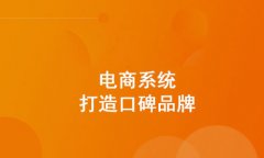 免費(fèi)商城的好不好？企業(yè)又要如何選擇適合的免費(fèi)商城