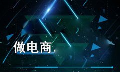b2b網(wǎng)站是什么呢？b2b網(wǎng)站又具備有什么樣的優(yōu)勢(shì)的呢？
