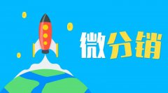 做好微分銷系統(tǒng)商城網(wǎng)站要考慮的因素