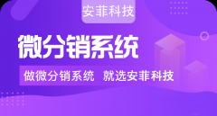 哪些影響了微信分銷系統(tǒng)源碼成本