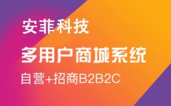 b2b2c商城系統(tǒng)有哪些優(yōu)點