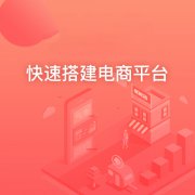 如何選擇合適的多用戶商城系統(tǒng)？注意事項有哪些？