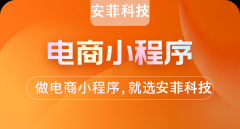 安菲科技小程序源碼怎么樣