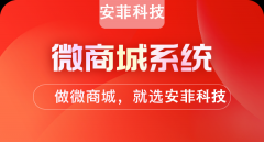 搭建微商城好處是什么？什么是微商城