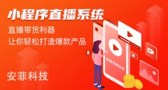 微信直播小程序系統(tǒng)如何開(kāi)發(fā)