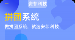 上海微信拼團商城系統(tǒng)開發(fā)公司