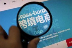 2020年怎么申請跨境電商平臺資質