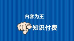 個人如何開個知識付費類型的店鋪