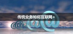 企業(yè)應(yīng)該如何做好微分銷系統(tǒng)