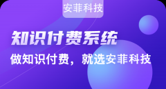2020年為什么選擇知識付費系統(tǒng)小程序創(chuàng)業(yè)