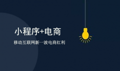 電商商城小程序如何做推廣