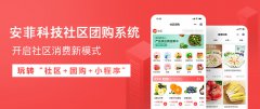 安菲科技上線社區(qū)團購小程序