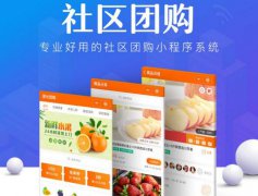 使用社區(qū)團(tuán)購小程序有哪些運(yùn)營好處？