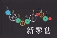 商家要抓住新零售時(shí)代的發(fā)展趨勢(shì)