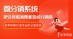 微分銷電商系統(tǒng)哪個好呢