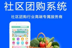 開發(fā)社區(qū)團(tuán)購系統(tǒng)有哪些優(yōu)勢