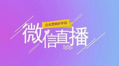 微商城開通直播的好處有哪些