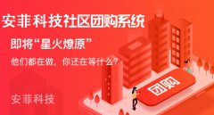 個人買社區(qū)團(tuán)購平臺后續(xù)怎么做