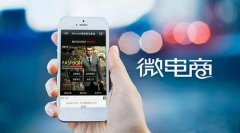 什么是微商城系統(tǒng)