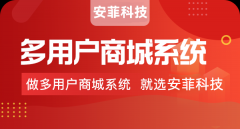 多商戶商城系統(tǒng)開發(fā)優(yōu)勢和模式