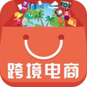 跨境電商2019困境分析及對策