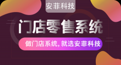 安菲科技連鎖門店系統(tǒng)有哪些功能