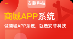 流程|安菲科技商城小程序開發(fā)需要多少錢