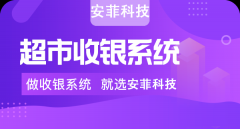 如何選擇一款好的收銀系統(tǒng)
