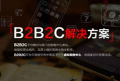 開發(fā)B2B2C商城系統(tǒng)好處在哪