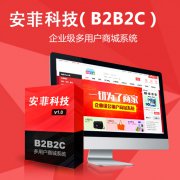 如何做出用戶喜歡的B2B2C多用戶商城系統(tǒng)