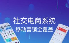 社交電商小程序給商家?guī)硎裁春锰?></a></div>
								<div   id=