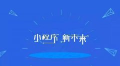 傳統(tǒng)電商與電商小程序有什么區(qū)別