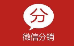 微信分銷(xiāo)有什么特點(diǎn)