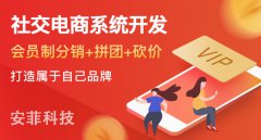 開發(fā)社交電商系統(tǒng)應(yīng)該注意哪些問題