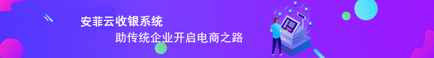 安菲收銀系統(tǒng)