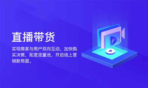 直播帶貨系統(tǒng)